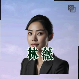 林薇