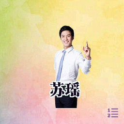 苏瑶