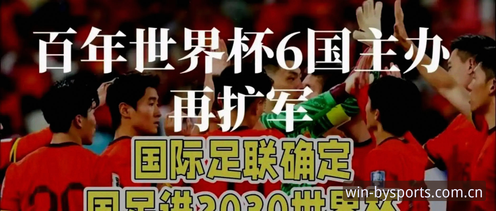 BY体育正版APP 世界杯扩军到66队,中国男足的机会真的来了吗?