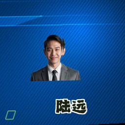 陆远